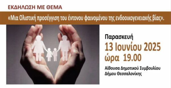 Εκδήλωση με θέμα «Μία ολιστική προσέγγιση του έντονου φαινομένου της ενδοοικογενειακής βίας»