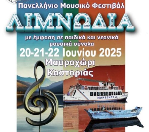 “Λιμνωδία” – Πανελλήνιο μουσικό χορωδιακό φεστιβάλ στο Μαυροχώρι Καστοριάς