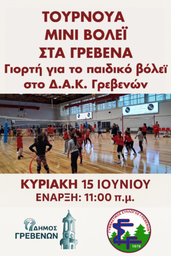 ΠΟΛΙΤΙΣΤΙΚΟ ΚΑΛΟΚΑΙΡΙ 2025: Τουρνουά μίνι βόλεϊ στα Γρεβενά