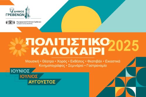 Δήμος Γρεβενών: “ΠΟΛΙΤΙΣΤΙΚΟ ΚΑΛΟΚΑΙΡΙ 2025” – Το πρόγραμμα του Ιουνίου