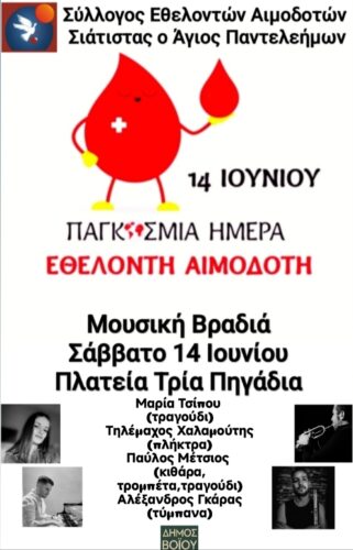 Αιμοδοτικός Σύλλογος Σιάτιστας: Μουσική Βραδιά για την παγκόσμια ημέρα εθελοντή αιμοδότη
