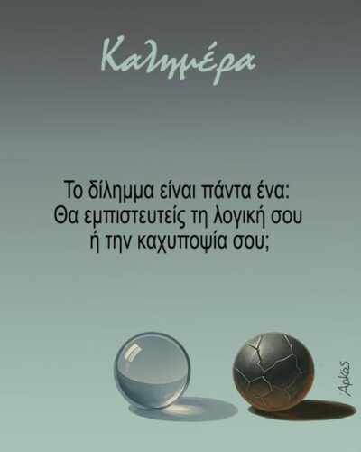 Το δίλημμα *Σκιτσογραφία του Αρκά