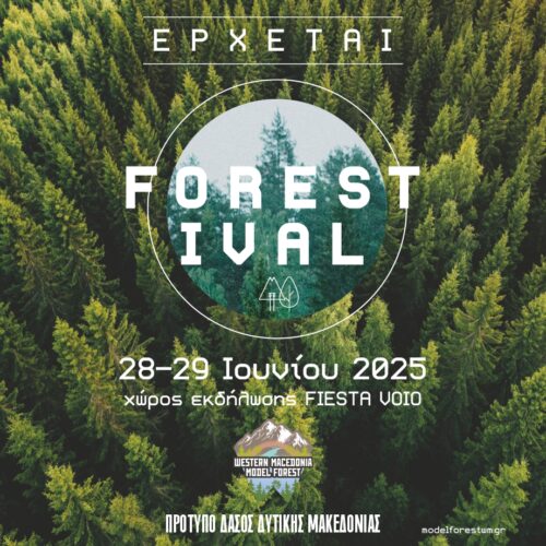 FORESTIVAL 2025: Ένα φεστιβάλ στη φύση από το Πρότυπο Δάσος Δυτικής Μακεδονίας