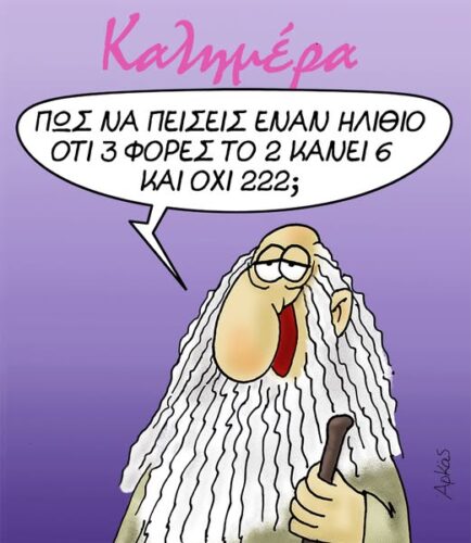 Η αινιγματική σκέψη του γέροντα *Σκιτσογραφία του Αρκά