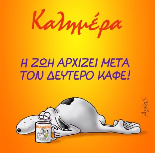 Μια καλημέρα με ένα δεύτερο… καφέ *Σκιτσογραφία του Αρκά