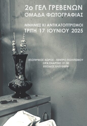 Έκθεση φωτογραφίας της Ομάδας Φωτογραφίας του 2ου ΓΕΛ Γρεβενών