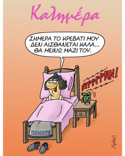 Το κρεβάτι μου δεν αισθάνεται καλά… *Σκιτσογραφία του Αρκά