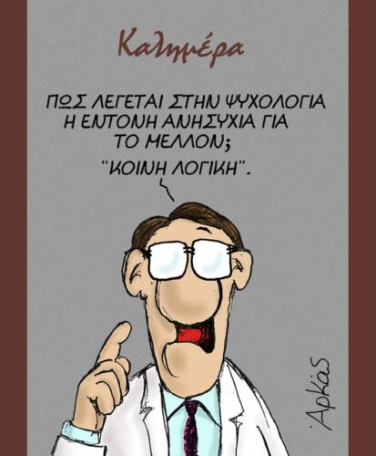 Η έντονη ανησυχία για το μέλλον *Σκιτσογραφία του Αρκά