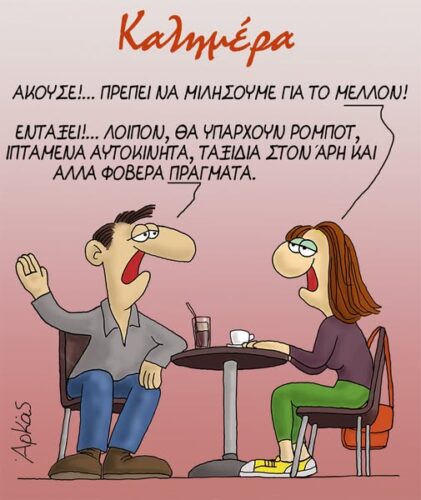 Πρέπει να μιλήσουμε για το μέλλον *Σκιτσογραφία του Αρκά