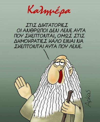 Ο προβληματισμός για τη δημοκρατία *Σκιτσογραφία του Αρκά
