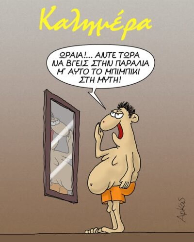 Άντε τώρα να βγεις στην παραλία… *Σκιτσογραφία του Αρκά
