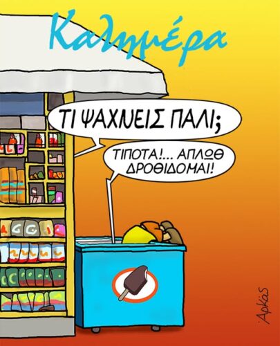 Σε κλίμα καύσωνα *Σκιτσογραφία του Αρκά