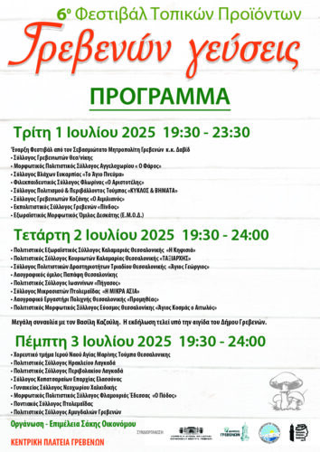Το πρόγραμμα του 6ου Φεστιβάλ τοπικών προϊόντων “Γρεβενών Γεύσεις”