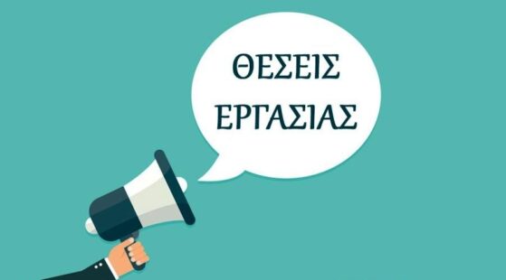 Πρόσληψη προσωπικού στη ΜΑΒΙΖ ΑΕ