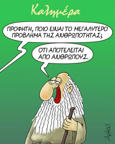 Το μεγαλύτερο πρόβλημα της ανθρωπότητας *Σκιτσογραφία του Αρκά