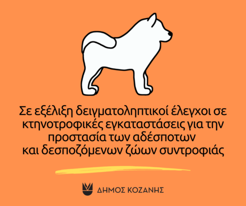 Σε εξέλιξη δειγματοληπτικοί έλεγχοι σε κτηνοτροφικές εγκαταστάσεις από μεικτό κλιμάκιο Δημοτικής Αστυνομίας και ΕΛΑΣ για την προστασία των αδέσποτων και δεσποζόμενων ζώων συντροφιάς
