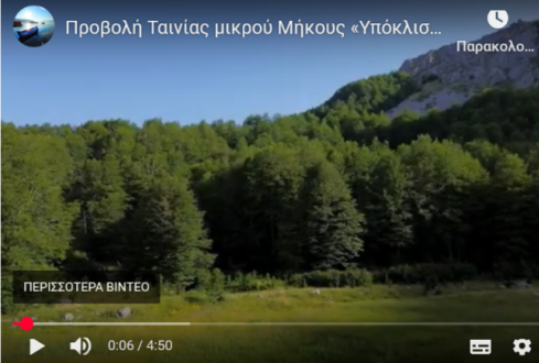 Προβολή ταινίας μικρού μήκους «Υπόκλιση στη Φύση» από τη θεατρική ομάδα Άργους Ορεστικού