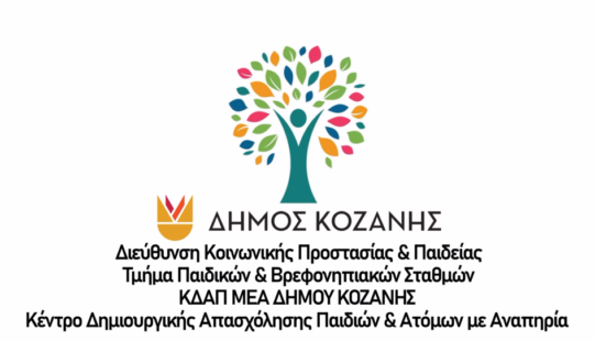 Το Κ.Δ.Α.Π.ΑμεΑ του Δήμου Κοζάνης (Βίντεο)