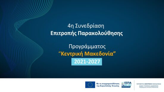 Συνεδρίαση της Επιτροπής Παρακολούθησης του Προγράμματος «Δυτική Μακεδονία» 2021–2027