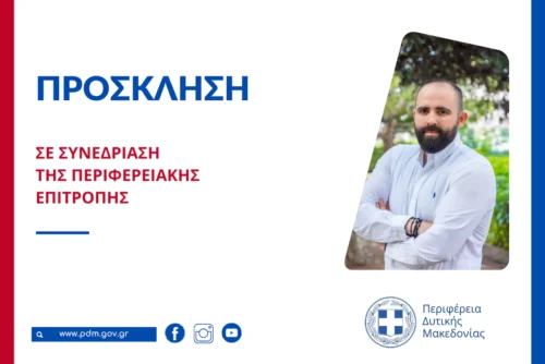 Συνεδρίαση της Περιφερειακής Επιτροπής την Δευτέρα 30 Ιουνίου