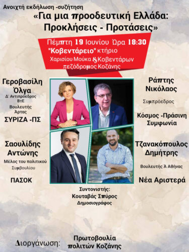 Εκδήλωση πρωτοβουλίας πολιτών για την σύγκλιση Αριστεράς και Κεντροαριστεράς στην Κοζάνη