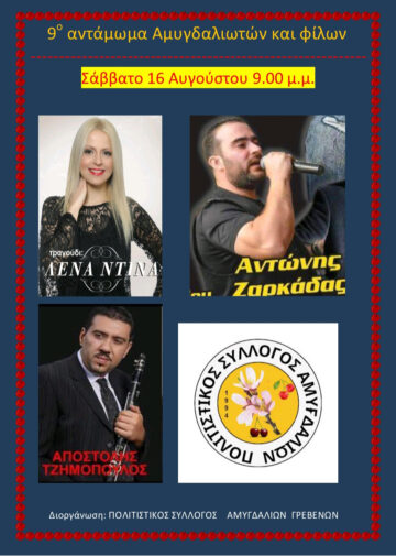 Εκδηλώσεις του Πολιτιστικού Συλλόγου Αμυγδαλιών