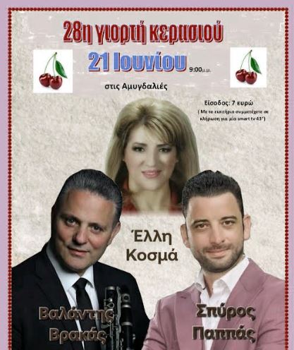 28η Γιορτή Κερασιού, το Σάββατο 21 Ιουνίου 2025