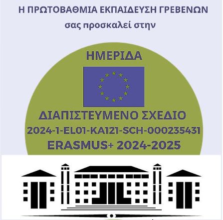 Ημερίδα της ΔΠΕ Γρεβενών για το Διαπιστευμένο Σχέδιο Erasmus+