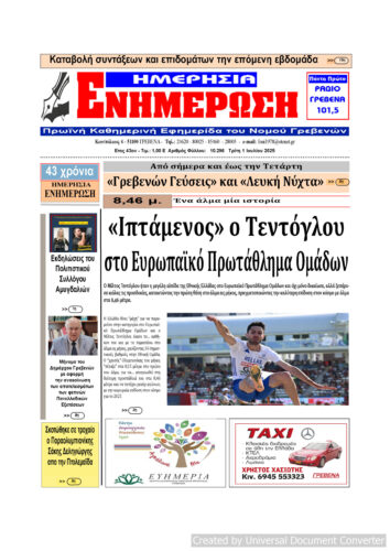 Τρίτη 1 Ιουλίου: Η πρώτη σελίδα της Καθημερινής Εφημερίδας “ΗΜΕΡΗΣΙΑ ΕΝΗΜΕΡΩΣΗ” Γρεβενών
