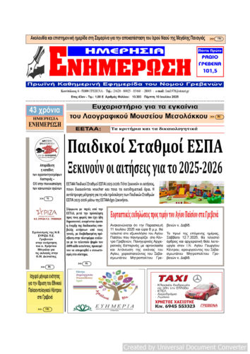 Πέμπτη 10 Ιουλίου: Η πρώτη σελίδα της Καθημερινής Εφημερίδας “ΗΜΕΡΗΣΙΑ ΕΝΗΜΕΡΩΣΗ” Γρεβενών