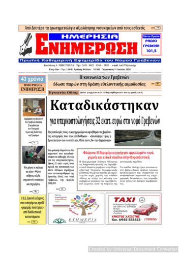 Παρασκευή 11 Ιουλίου: Η πρώτη σελίδα της Καθημερινής Εφημερίδας “ΗΜΕΡΗΣΙΑ ΕΝΗΜΕΡΩΣΗ” Γρεβενών