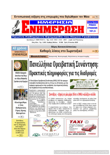 Τρίτη 15 Ιουλίου: Η πρώτη σελίδα της Καθημερινής Εφημερίδας “ΗΜΕΡΗΣΙΑ ΕΝΗΜΕΡΩΣΗ” Γρεβενών