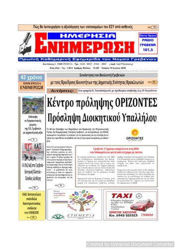 Τετάρτη 16 Ιουλίου: Η πρώτη σελίδα της Καθημερινής Εφημερίδας “ΗΜΕΡΗΣΙΑ ΕΝΗΜΕΡΩΣΗ” Γρεβενών