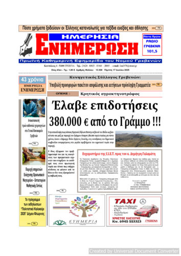 Πέμπτη 17 Ιουλίου: Η πρώτη σελίδα της Καθημερινής Εφημερίδας “ΗΜΕΡΗΣΙΑ ΕΝΗΜΕΡΩΣΗ” Γρεβενών