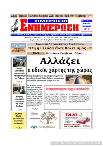 Τρίτη 22 Ιουλίου: Η πρώτη σελίδα της Καθημερινής Εφημερίδας “ΗΜΕΡΗΣΙΑ ΕΝΗΜΕΡΩΣΗ” Γρεβενών