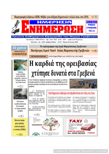 Πέμπτη 24 Ιουλίου: Η πρώτη σελίδα της Καθημερινής Εφημερίδας “ΗΜΕΡΗΣΙΑ ΕΝΗΜΕΡΩΣΗ” Γρεβενών