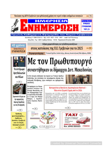 Παρασκευή 25 Ιουλίου: Η πρώτη σελίδα της Καθημερινής Εφημερίδας “ΗΜΕΡΗΣΙΑ ΕΝΗΜΕΡΩΣΗ” Γρεβενών