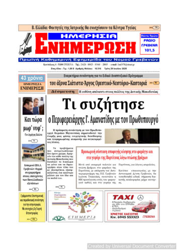 Τρίτη 29 Ιουλίου: Η πρώτη σελίδα της Καθημερινής Εφημερίδας “ΗΜΕΡΗΣΙΑ ΕΝΗΜΕΡΩΣΗ” Γρεβενών