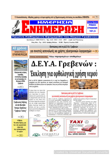 Πέμπτη 3 Ιουλίου: Η πρώτη σελίδα της Καθημερινής Εφημερίδας “ΗΜΕΡΗΣΙΑ ΕΝΗΜΕΡΩΣΗ” Γρεβενών