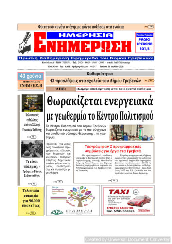 Τετάρτη 30 Ιουλίου: Η πρώτη σελίδα της Καθημερινής Εφημερίδας “ΗΜΕΡΗΣΙΑ ΕΝΗΜΕΡΩΣΗ” Γρεβενών