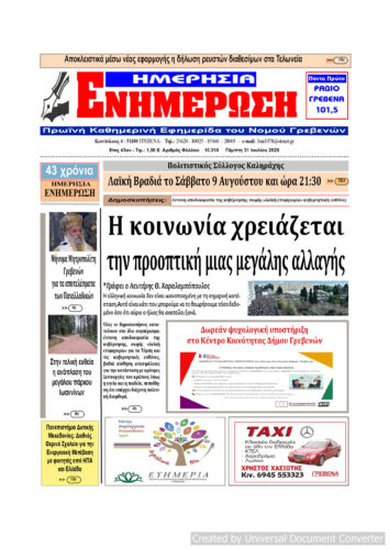 Πέμπτη 31 Ιουλίου: Η πρώτη σελίδα της Καθημερινής Εφημερίδας “ΗΜΕΡΗΣΙΑ ΕΝΗΜΕΡΩΣΗ” Γρεβενών