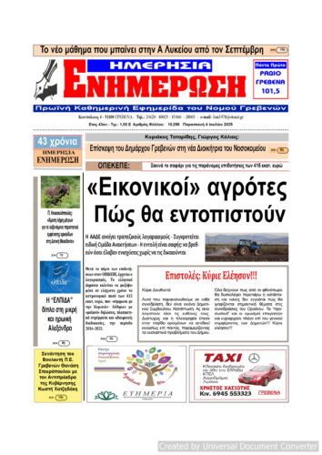 Παρασκευή 4 Ιουλίου: Η πρώτη σελίδα της Καθημερινής Εφημερίδας “ΗΜΕΡΗΣΙΑ ΕΝΗΜΕΡΩΣΗ” Γρεβενών