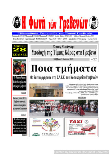 Το πρωτοσέλιδο της εβδομαδιαίας εφημερίδας ‹‹Η ΦΩΝΗ ΤΩΝ ΓΡΕΒΕΝΩΝ››