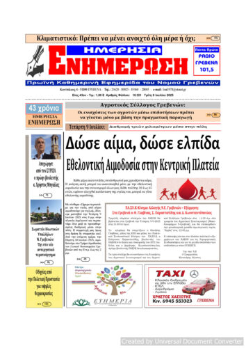 Τρίτη 8 Ιουλίου: Η πρώτη σελίδα της Καθημερινής Εφημερίδας “ΗΜΕΡΗΣΙΑ ΕΝΗΜΕΡΩΣΗ” Γρεβενών