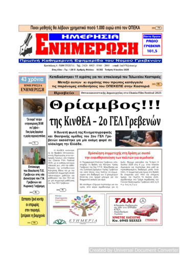 Τετάρτη 9 Ιουλίου: Η πρώτη σελίδα της Καθημερινής Εφημερίδας “ΗΜΕΡΗΣΙΑ ΕΝΗΜΕΡΩΣΗ” Γρεβενών