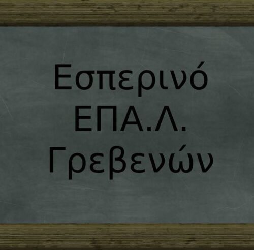 Ηλεκτρονικές αιτήσεις εγγραφής, ανανέωσης εγγραφής και μετεγγραφής στο Εσπερινό ΕΠΑΛ Γρεβενών