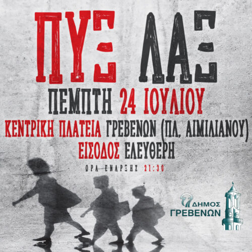 Οι Πυξ Λαξ στα Γρεβενά
