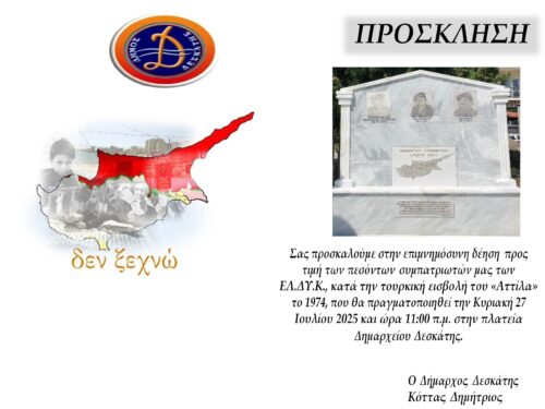 Πρόσκληση εκδήλωσης προς τιμήν των πεσόντων ΕΛ.ΔΥ.Κ. 1974