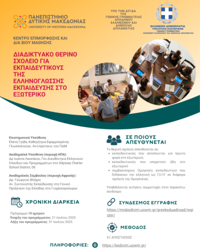 Θερινό σχολείο για εκπαιδευτικούς της Ελληνικής γλώσσας στο εξωτερικό από το Πανεπιστήμιο Δυτικής Μακεδονίας