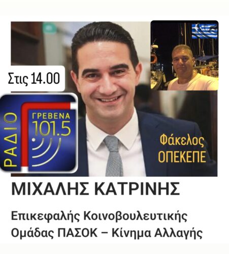 Συνέντευξη του Μιχάλη Κατρίνη για τα ζητήματα του ΟΠΕΚΕΠΕ στον Δημήτρη Νίκου